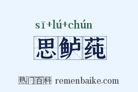 思鲈莼是什么意思的图片